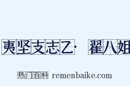 夷坚支志乙·翟八姐是什么意思的图片